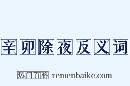 辛卯除夜反义词是什么意思的图片